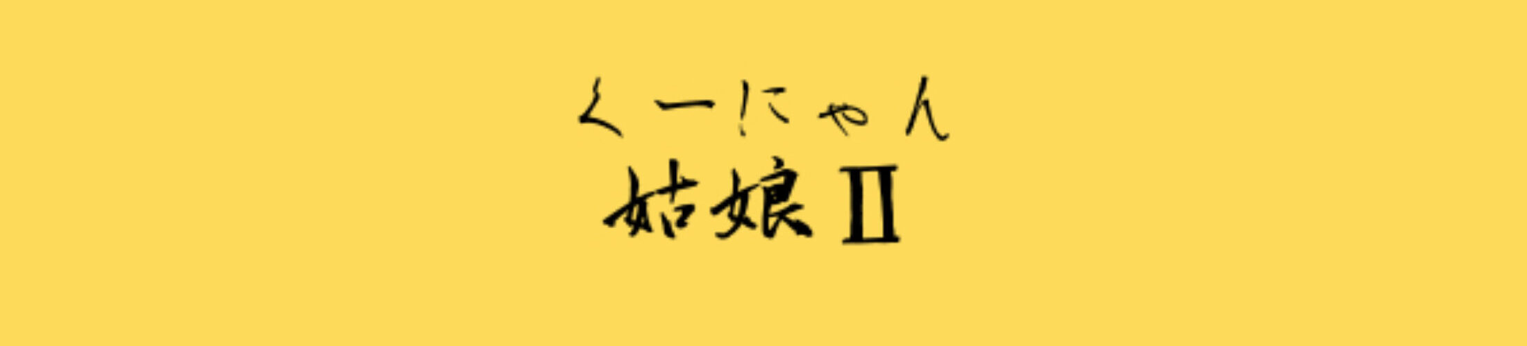 姑娘Ⅱ